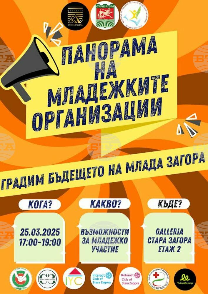 Втора „Панорама на младежките организации“ ще се проведе днес в Стара Загора