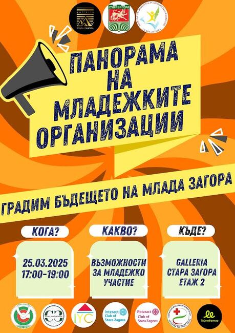 Втора „Панорама на младежките организации“ ще се проведе днес в Стара Загора