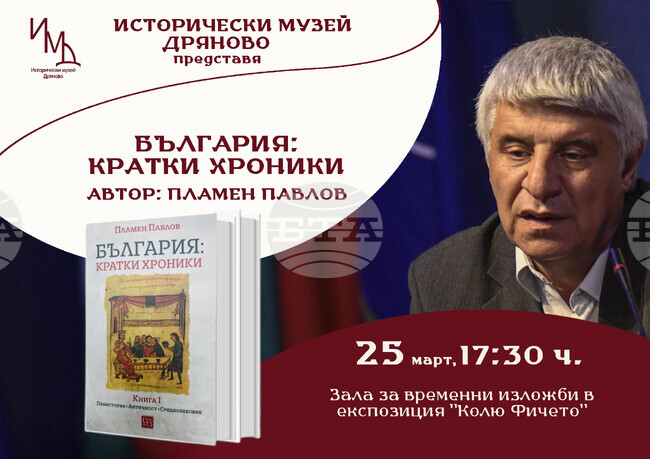 Проф. Пламен Павлов ще представи книгата си „България: кратки хроники“ тази вечер в Дряново