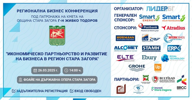 Кметът Живко Тодоров ще открие утре форума за развитие на бизнеса в регион Стара Загора