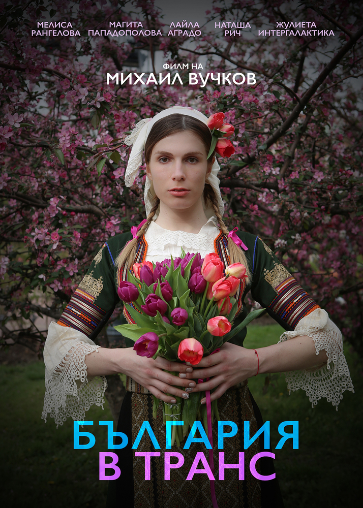 Международният ден на видимостта на трансхората ще бъде отбелязан с прожекция на филм