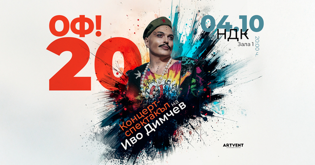 Иво Димчев отбелязва годишнина на сцената с „Оф! 20“