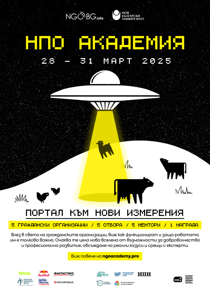 Нов български университет организира първата Академия за неправителствени организации