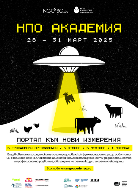 Нов български университет организира първата Академия за неправителствени организации