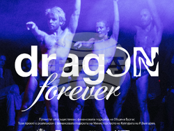 Танцовият спектакъл DragON гостува в София, Габрово и Бургас, снимка – екип