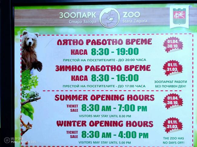 Зоопарк Стара Загора преминава на лятно работно време от 1 април 2025 г.