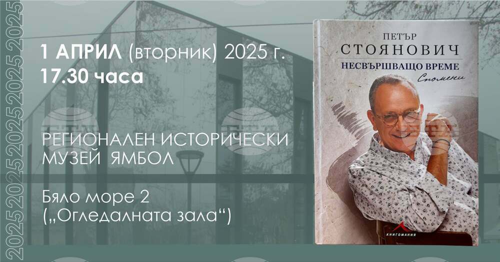 Проф. Петър Стоянович представя в Ямбол книга си „Несвършващо време. Спомени“