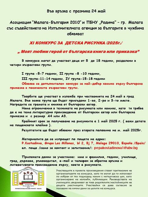 Конкурс за детска рисунка на тема „Моят любим герой от българска книга или приказка“ организира Асоциация „Малага-България“