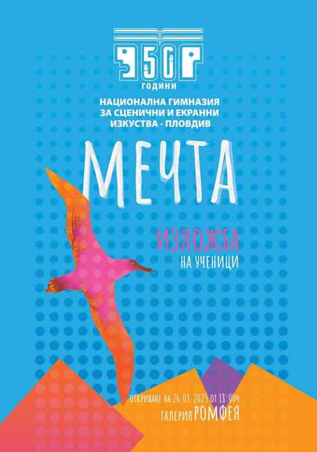  Националната гимназия за сценични и екранни изкуства открива юбилейна изложба 