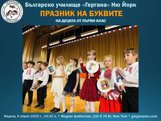 Празник на буквите ще се състои в училище „Гергана“ в Ню Йорк през април 