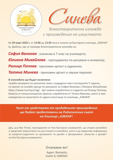 Благотворителна изложба ще се състои на 29 март в училище „Азбука” в Дъблин