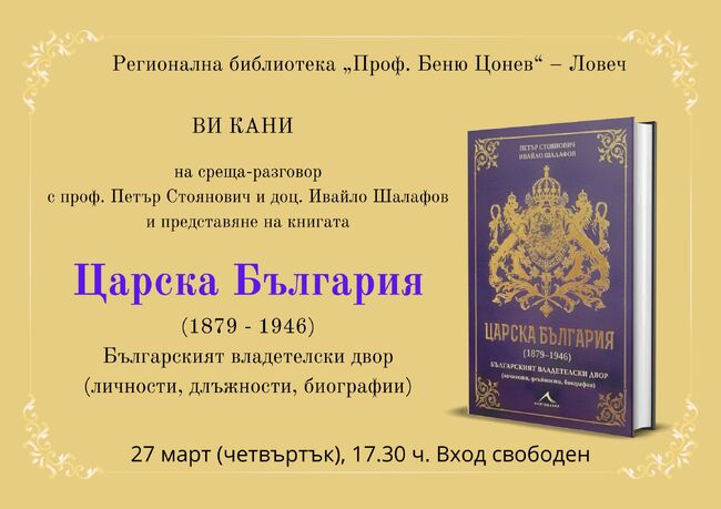 Среща разговор с проф. Петър Стоянович и доц. Ивайло Шалафов организира Регионалната библиотека в Ловеч