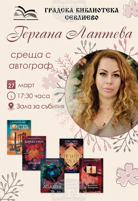 Среща с писателката Гергана Лаптева организира библиотеката в Севлиево на 27 март