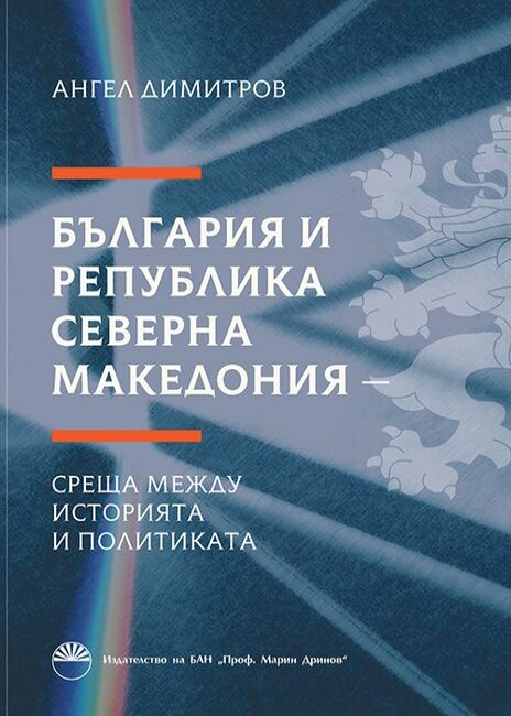 Проф. Ангел Димитров представя книгата си „България и Република Северна Македония. Среща между историята и политиката“ на 27 март