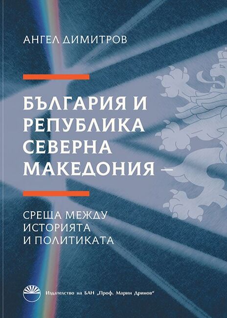 Проф. Ангел Димитров представя книгата си „България и Република Северна Македония. Среща между историята и политиката“ на 27 март