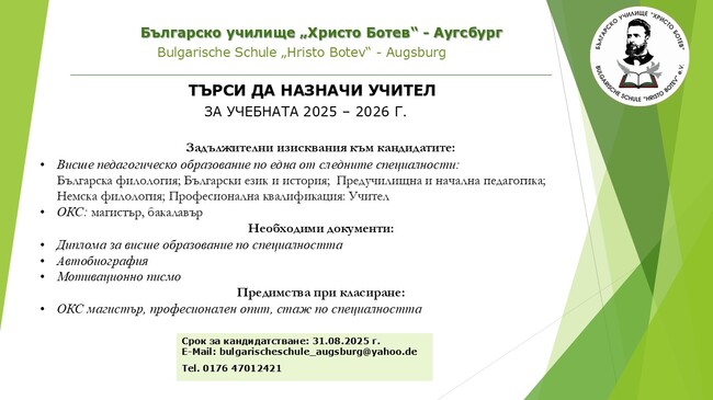 От Българското неделно училище „Христо Ботев“ в германския град Аугсбург обявиха свободна позиция за учител