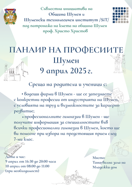 Община Шумен и Шуменският технологичен институт организират „Панаир на професиите“