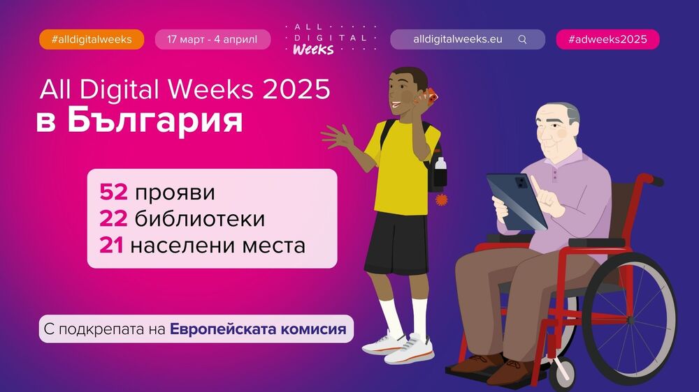 Столична библиотека и Фондация „Глобални библиотеки-България“ представят инициативата „Образовани дигитални граждани в библиотеките“
