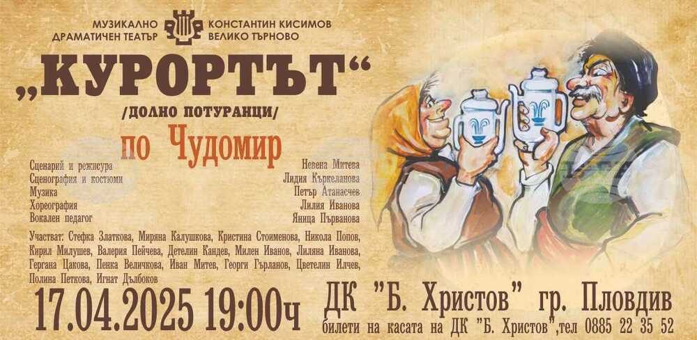 Чудомировите герои се завръщат на пловдивска сцена в комедията „Курортът“