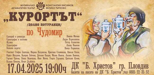 Чудомировите герои се завръщат на пловдивска сцена в комедията „Курортът“