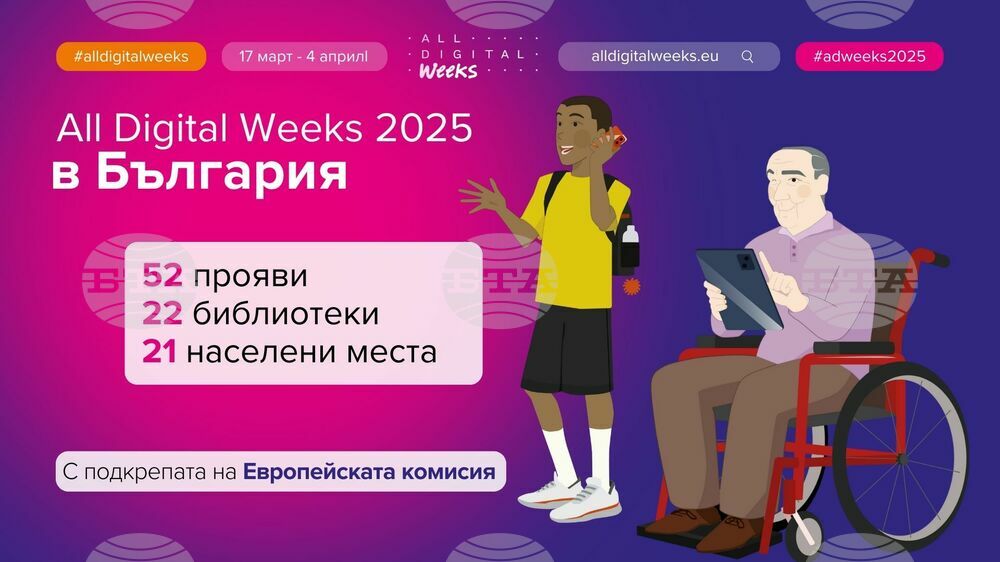 Над 50 събития организират библиотеки в България по повод европейската кампания All Digital Weeks 2025