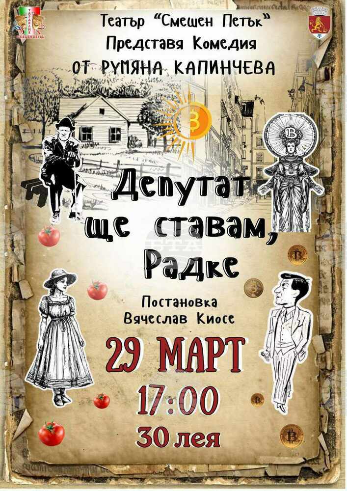 Театърът в Тараклия открива пролетния сезон с премиерата на комедията „Депутат ще ставам, Радке“