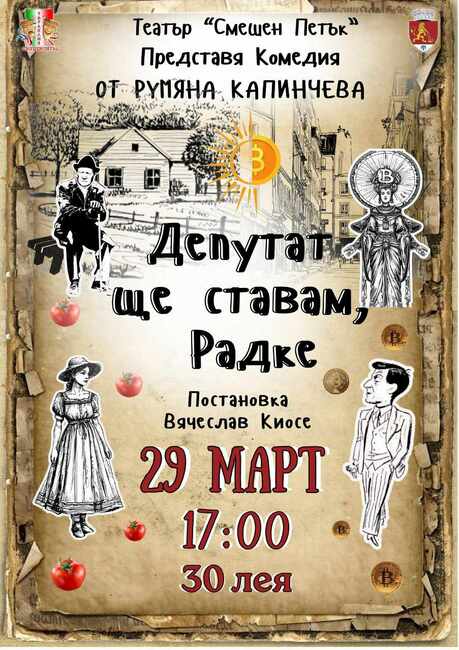 Театърът в Тараклия открива пролетния сезон с премиерата на комедията „Депутат ще ставам, Радке“