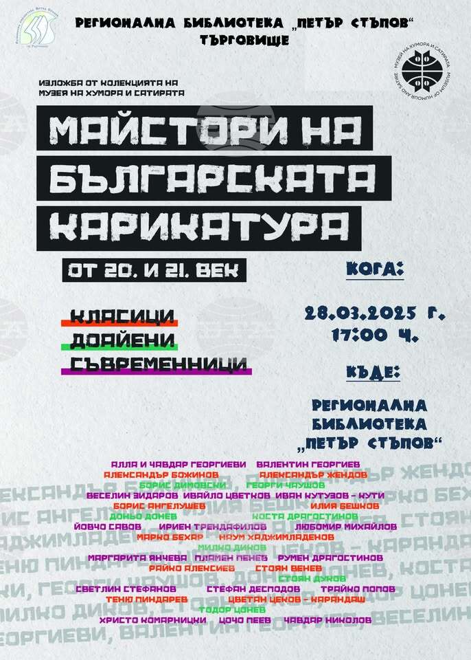 Изложбата „Майстори на българската карикатура от 20 и 21 век“ ще гостува в библиотеката в Търговище  