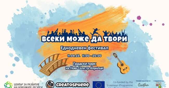 Минифестивал „Всеки може да твори“ се организира в Априлци на 11 април