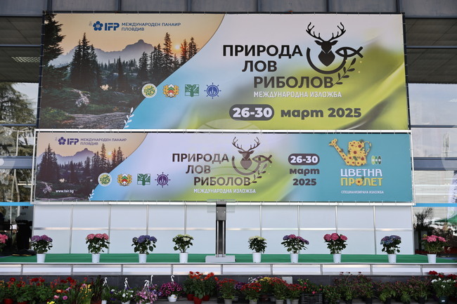 Три специализирани изложения ще бъдат представени в Международен панаир - Пловдив в края на месец март