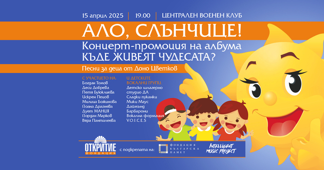 Концертът „Къде живеят чудесата?“ ще обедини днес в София гласовете на деца и български поп звезди