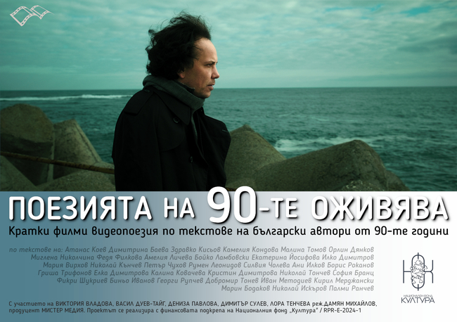 Прожекцията „Поезията на 90-те оживява“ гостува в Свищов 