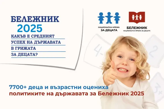 Национална мрежа за децата: Рекорден брой деца и възрастни оцениха политиките на държавата за Бележник 2025