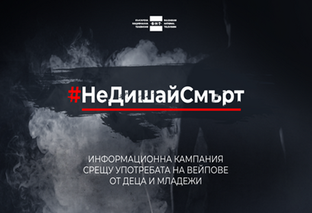 Община Разград: Информация за родители – Кампания за превенция на употребата на вейп устройства