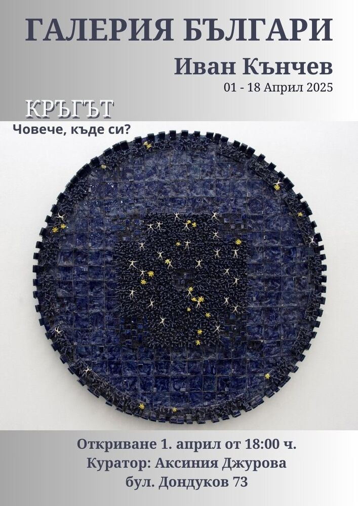 Керамични композиции на Иван Кънчев ще бъдат показани в изложбата „Кръгът. Човече, къде си“