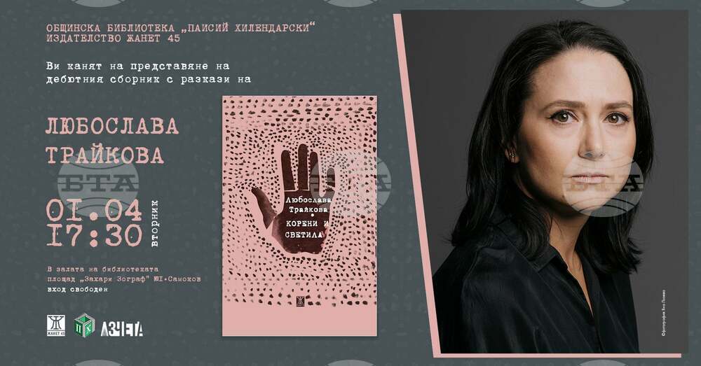Любослава Трайкова ще представи дебютния си сборник с разкази „Корени и светлина“ в Самоков