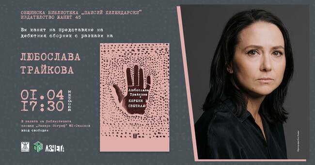 Любослава Трайкова ще представи дебютния си сборник с разкази „Корени и светлина“ в Самоков