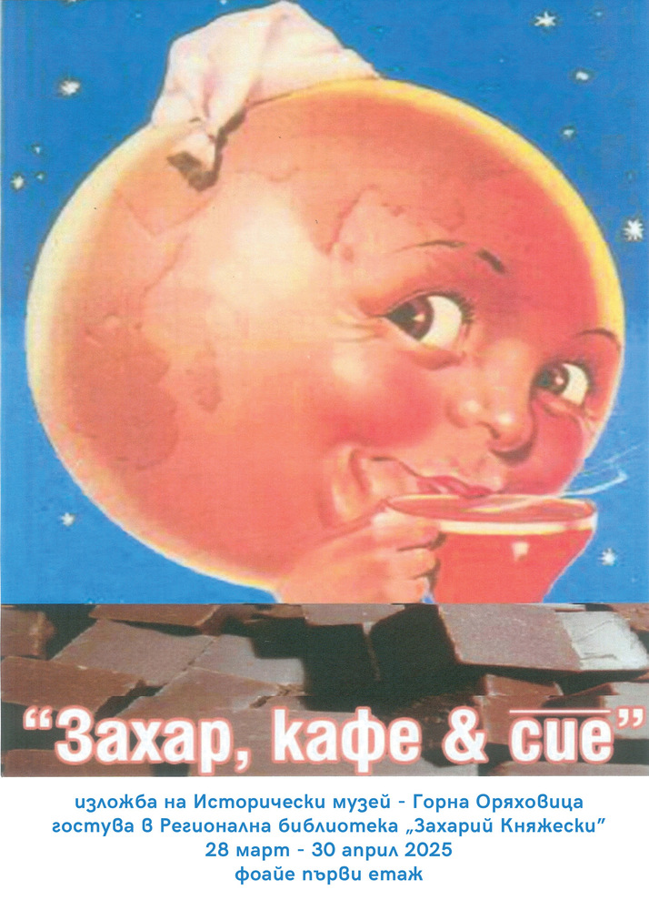  Изложба "Захар, кафе & сие“ ще бъде открита днес в Регионална библиотека "Захарий Княжески" в Стара Загора