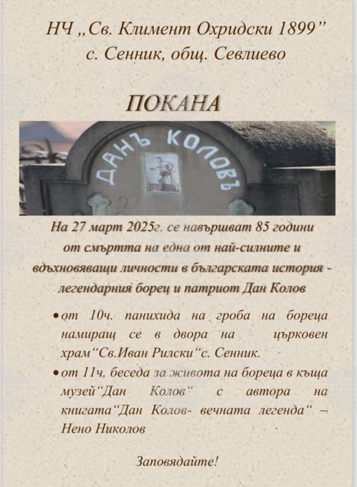 В севлиевското с. Сенник днес ще бъдат отбелязани 85 г. от кончината на Дан Колов с панихида и беседа за живота на бореца