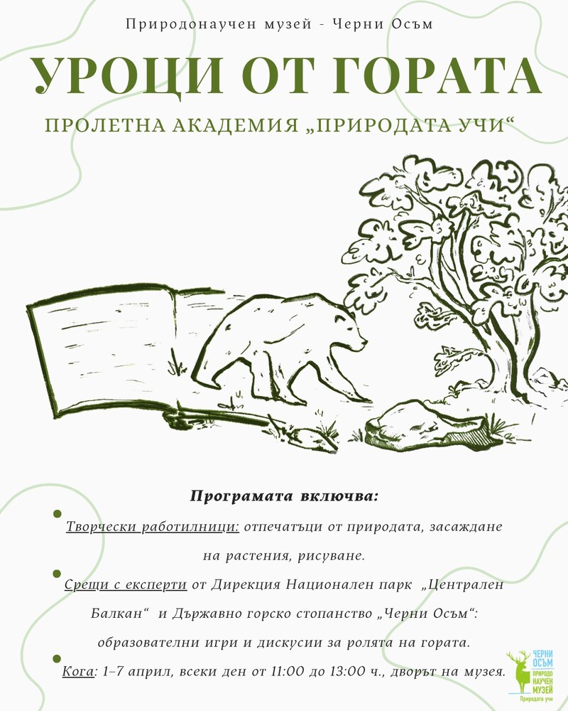 Пролетна академия „Природата учи“ организират в Природонаучния музей в троянското село Черни Осъм
