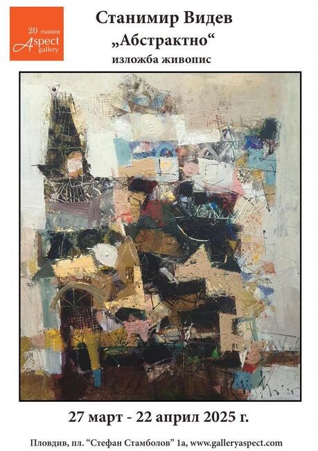Изложба на художника Станимир Видев се открива в Пловдив