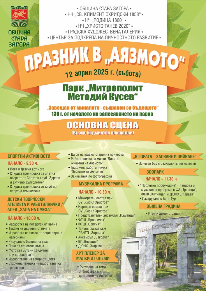 Празник в „Аязмото“ организират Община Стара Загора, НЧ „Св. Климент Охридски 1858“, НЧ „Родина 1860“, НЧ „Христо Танев 2020“, Градска художествена галерия и Център за подкрепа за личностно развитие