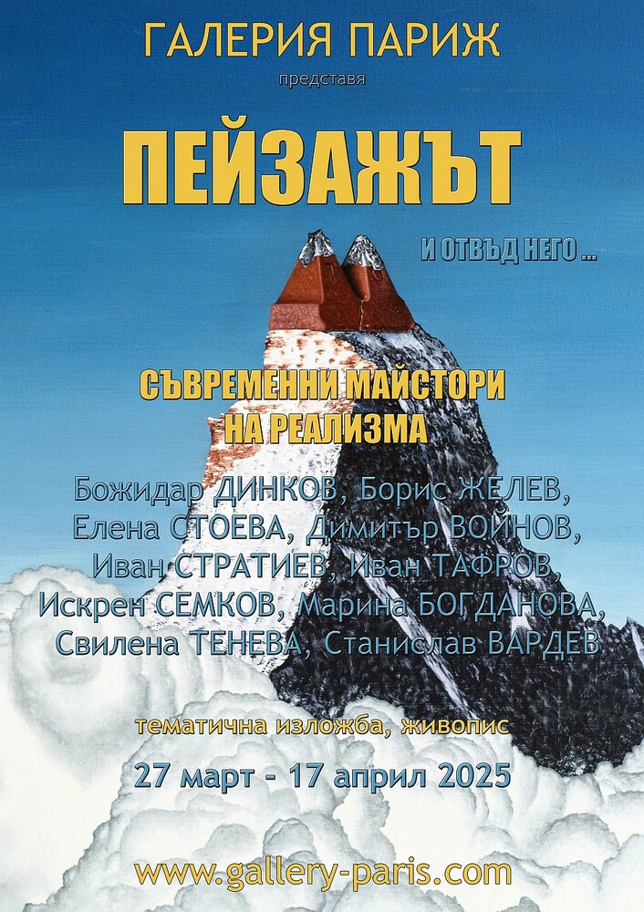 Десет художници представят творби в изложбата „Пейзажът и отвъд него"