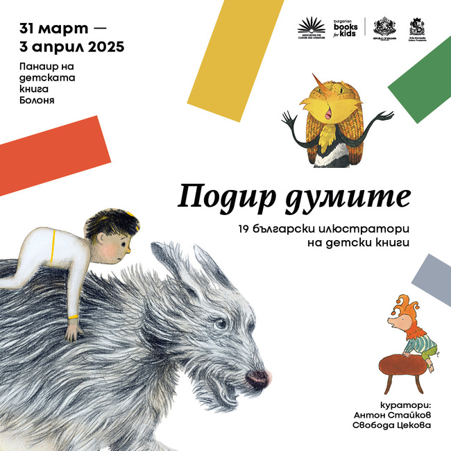 Асоциация за култура и книжовност: Три български събития влизат в официалната програма на 62. Международен панаир на детската книга в Болоня