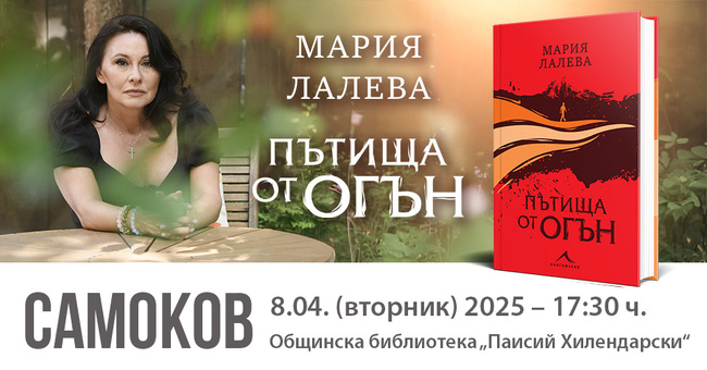 Мария Лалева ще представи най-новата си книга „Пътища от огън“ в Самоков