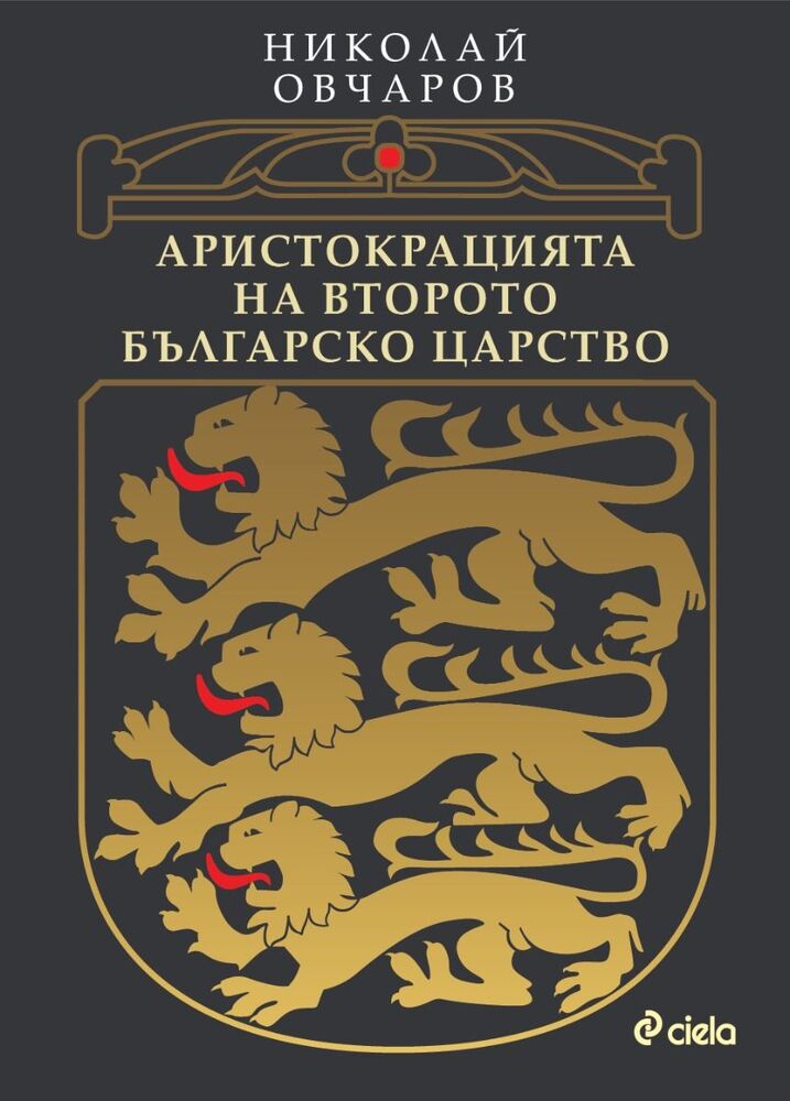 Проф. Николай Овчаров разказва за аристокрацията на Второто българско царство в нова книга