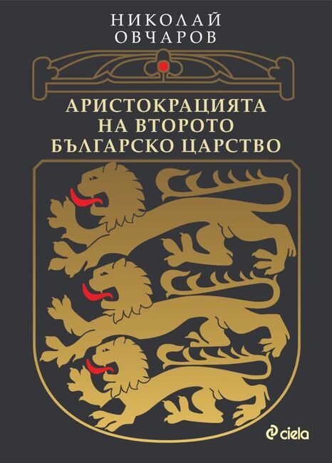 Проф. Николай Овчаров разказва за аристокрацията на Второто българско царство в нова книга