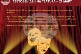 Световен ден на театъра - 27 март