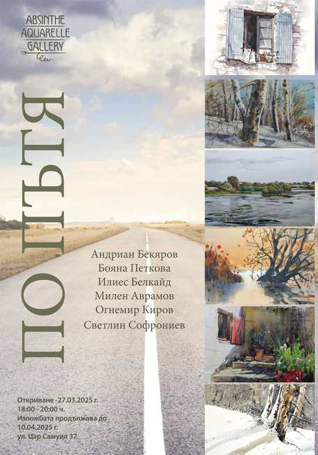 Пленерни рисунки на шестима автори ще бъдат показани в изложбата „По пътя“