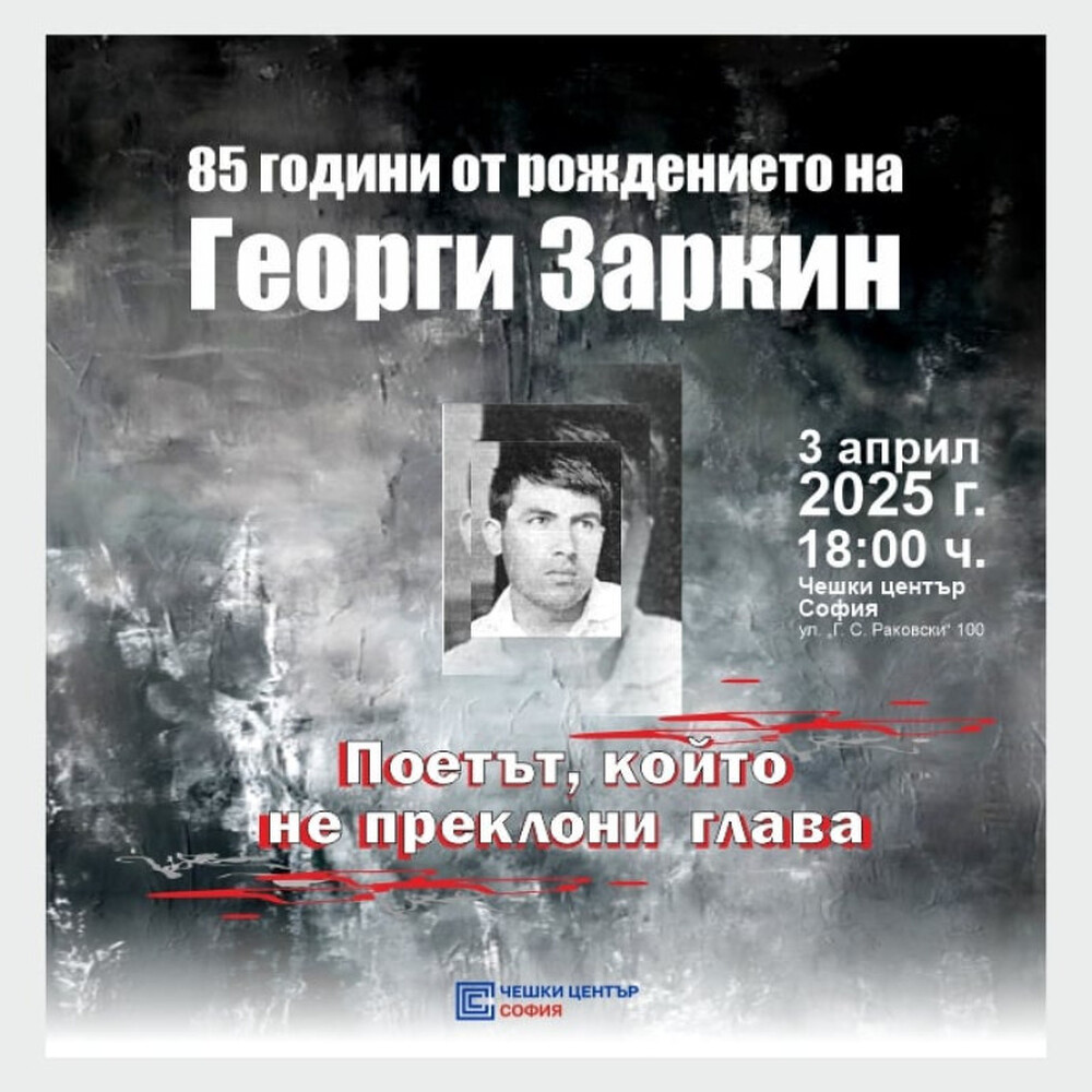 Осемдесет и пет години от рождението на журналиста и поет Георги Заркин ще бъдат отбелязани днес